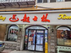-起士林(荣安大街店)