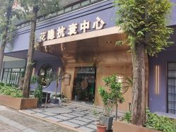 -花隐·美芙炫海菲秀皮肤管理中心