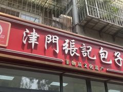 -津门张记包子铺(三马路店)