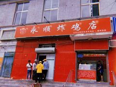 门面-永顺炸鸡(北京总店)