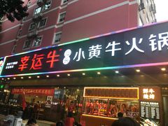 门面-幸运牛汕头小黄牛牛肉火锅(梅林店)