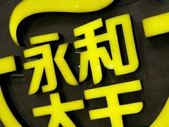 -永和大王(春日上新·凤凰东街店)