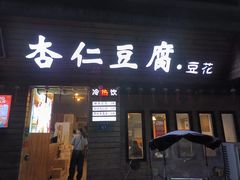 -老巷杏仁豆腐(一小店)