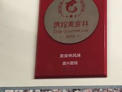 -盛兴面馆(真儒大厦店)