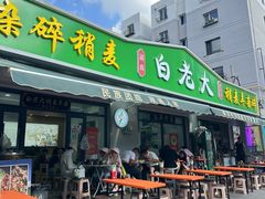 -白老大羊杂碎稍麦