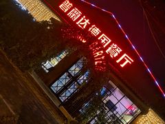 门面-普兰达德国餐厅·德式脆皮烤猪肘·自酿啤酒(观唐店)