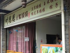 门面-叶婆婆豆浆馍馍