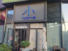 门面-小大董·烤鸭(五棵松店)