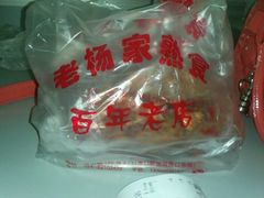 熟食-老杨家熟食店