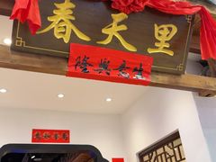 -春天里餐厅(西田城店)