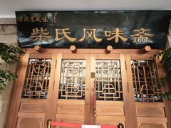 -柴氏风味斋(甘家口店)