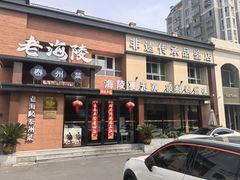 -老海陵·泰州菜(图书馆店)