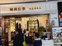 -城南往事·鲁菜·烤鸭(世茂宽厚里·大明湖店)