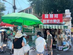 -璇景祥蔬菜水果店