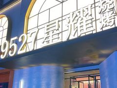 -9527星耀烧烤音乐酒馆