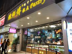 门面-鲍师傅糕点(春熙路店)