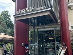 -悦百味·品质川菜(橄榄郡店)