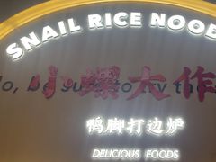 -小螺大作·螺蛳粉火锅(林和西店)