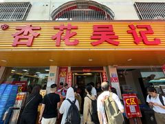 -杏花吴记牛肉火锅