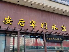 -长安后宰门水盆羊肉(新都心店)