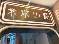 -常来小聚·广州非遗传承餐厅(中山二路店)