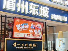 -眉州东坡·熊猫主题餐厅(枫蓝店)