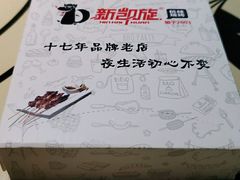 -新凯旋烧烤·燕姐千岛湖土菜