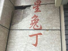 -红星兔丁(武侯祠店)