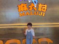 -麻六记(凤凰汇店)