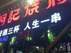 门面-阿记烧烤(大兴新区店)