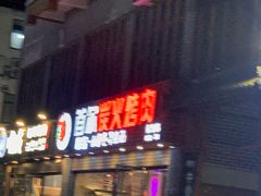 门面-唯成•韩国炭火烤肉 유성고기