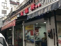 门面-万福兴(东中市店)