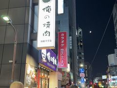 -俺的焼肉(銀座9丁目店)