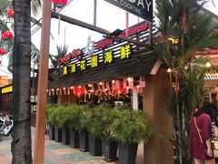 -真浪花园海鲜餐馆