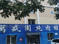 -万盛园炖肉馆(云峰店)