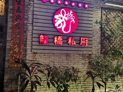 门面-龙桥私厨·姜花菊花过桥鱼·顺德菜(容桂店)