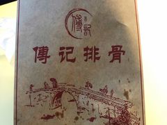 -傅强排骨(成都总店)