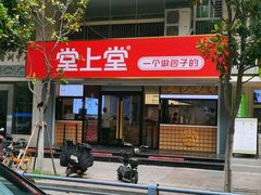 -堂上堂(益民街店)