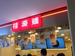 门面-桂桂茶(恒基名人店)