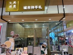 门面-阮大兴糕团(杭州西湖银泰百货店)