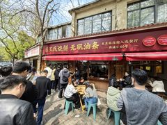 -文武王氏烧饼·无矾油条(西溪路店)