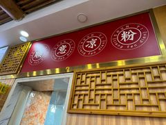 -顺意凉粉(鼓楼东街总店)