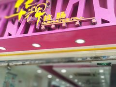 -华辉拉肠(宝华店)