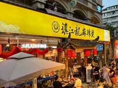 -镇江龙·火锅串串(武侯祠店)