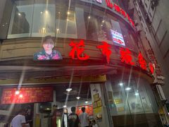 门面-花市豌杂面(民生路店)