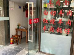 门面-苏州藏书羊肉馆(安顺路店)