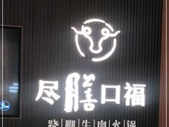 门面-盡膳口福跷脚牛肉火锅(晶耀前滩店)