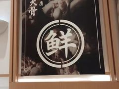 -味千拉面(淮安楚州万达店)