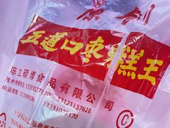 -五道口枣糕王(西单华威约饭街店)