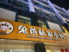 门面-兔爸私家小厨(新北万达店)